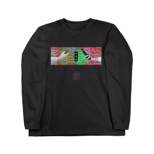 指相撲(赤)/ロングTシャツ Long Sleeve T-Shirt