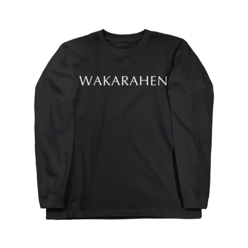 WAKARAHEN（わからへん）白 ロングスリーブTシャツ