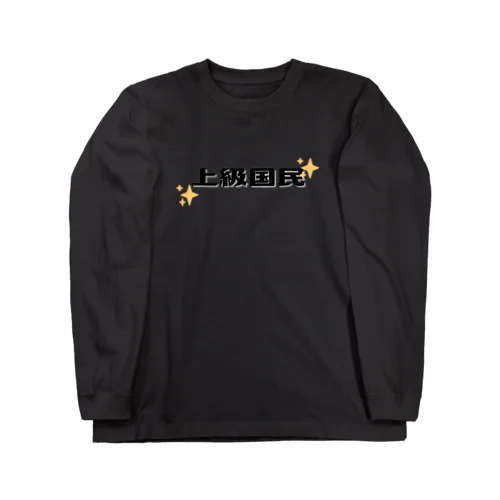 上級国民 Long Sleeve T-Shirt