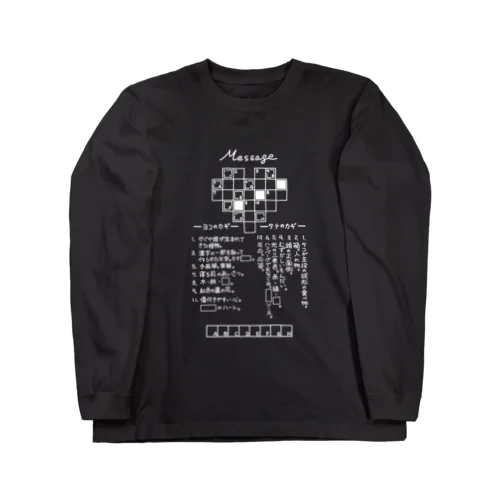 クロスワードパズルー告白編ー（白文字） ロングスリーブTシャツ