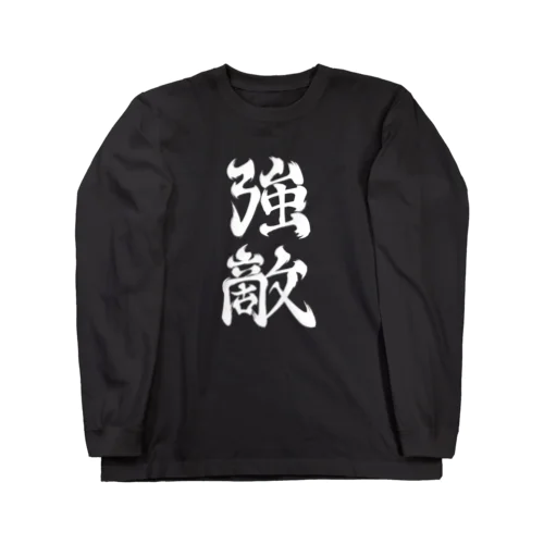 強敵 Long Sleeve T-Shirt