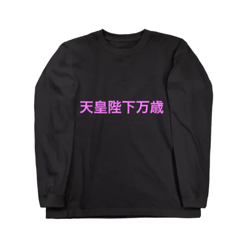 天皇陛下万歳 ロングスリーブTシャツ