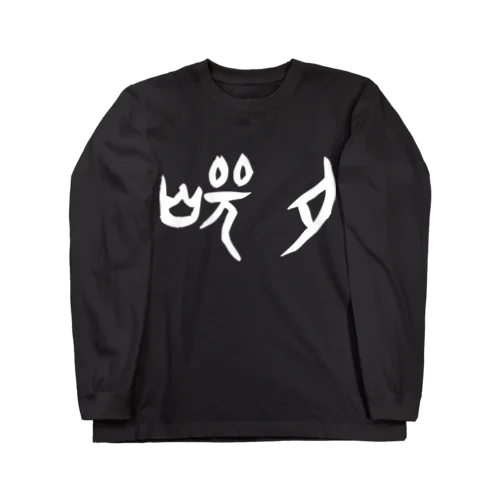 焼肉（甲骨文字）白 ロングスリーブTシャツ