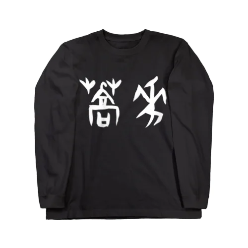 蕎麦・そば（甲骨文字）白 ロングスリーブTシャツ