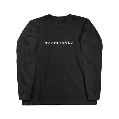 コンテ上手くなりたい-SHIROFONT- Long Sleeve T-Shirt