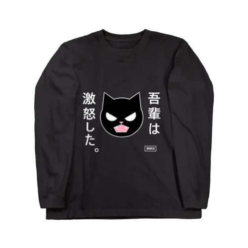 吾輩は激怒した。 ロングスリーブTシャツ