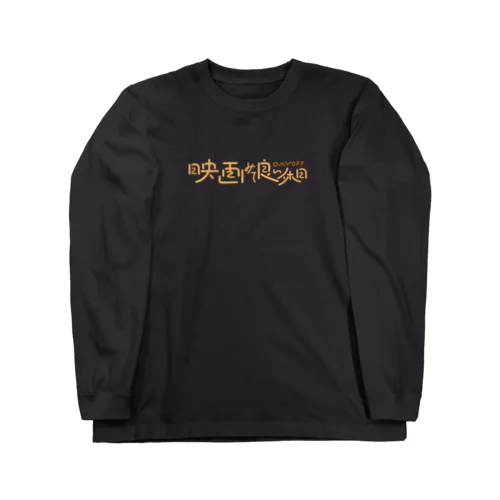 映画みて良い休日 Long Sleeve T-Shirt