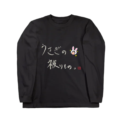 うさぎの被り物(濃色) ロングスリーブTシャツ