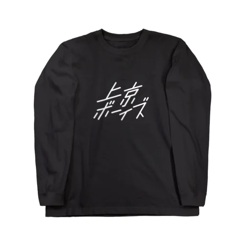 上京ボーイズ　白ロゴT ロングスリーブTシャツ