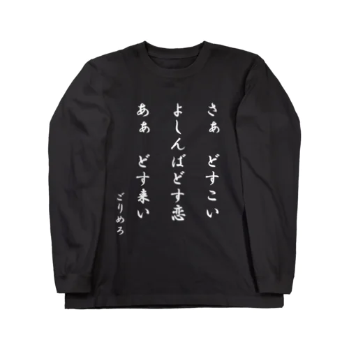 どす恋俳句Tシャツ Long Sleeve T-Shirt