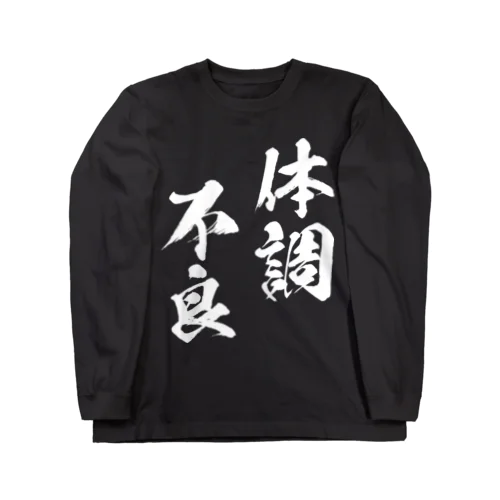 体調不良（白） Long Sleeve T-Shirt