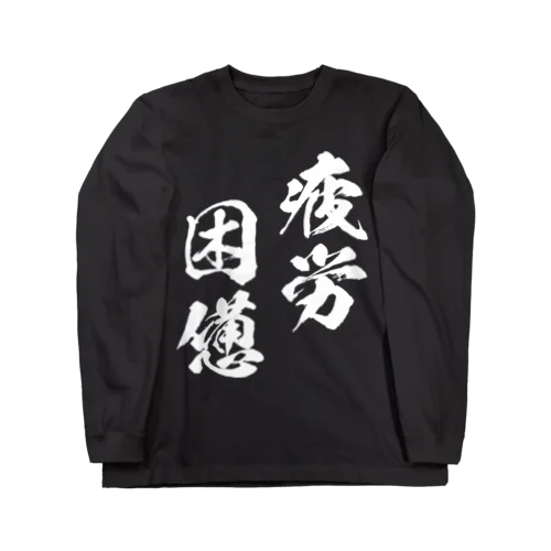 疲労困憊（白） ロングスリーブTシャツ