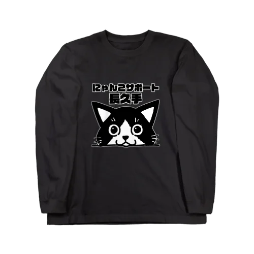 にゃんこサポート長久手　公式スタッフ用-2 Long Sleeve T-Shirt