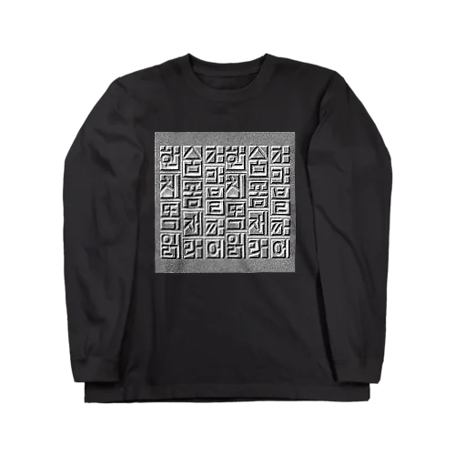 ハングルレリーフ（文字大） Long Sleeve T-Shirt