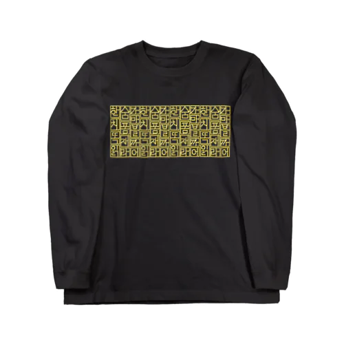 金色ハングル　横長 Long Sleeve T-Shirt