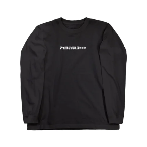 マイルド ハラペコ倶楽部ロゴのにほんごver. Long Sleeve T-Shirt