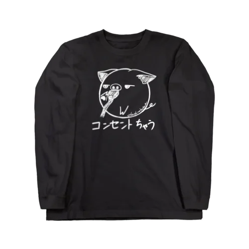 コンセントちゃう　白 Long Sleeve T-Shirt