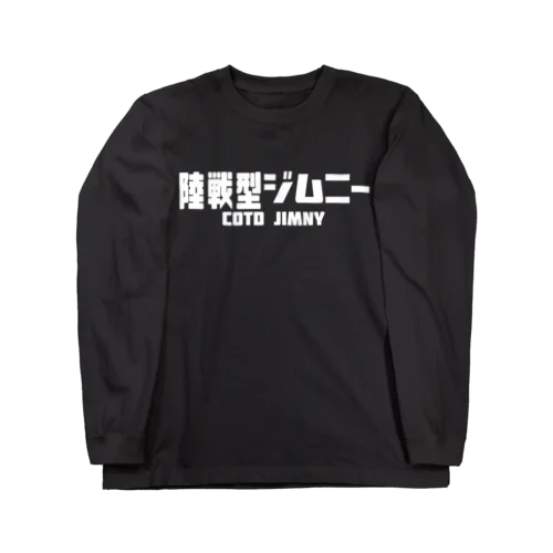 陸戦型ジムニー　B ロングスリーブTシャツ