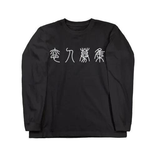 恋人募集（篆書体）白 ロングスリーブTシャツ