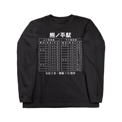 熊ノ平駅時刻表（白） ロングスリーブTシャツ