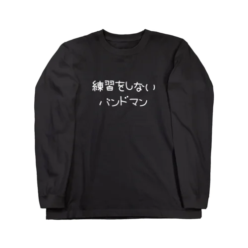 練習をしないバンドマン ロングスリーブTシャツ