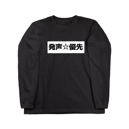 発声優先 Long Sleeve T-Shirt