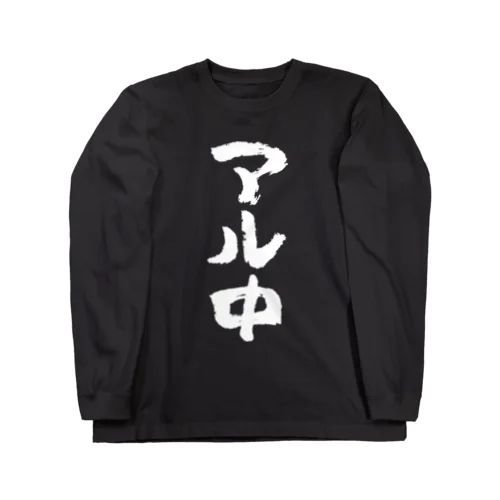 アル中（白） Long Sleeve T-Shirt