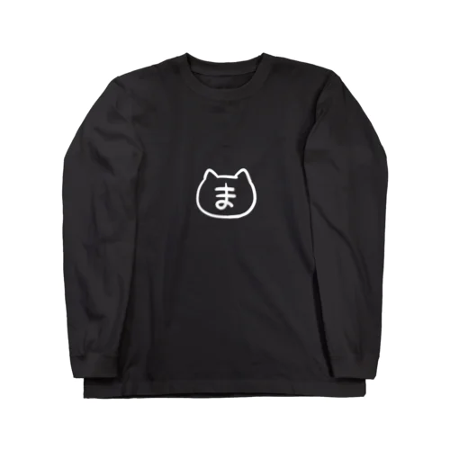 まふゆ組（白） Long Sleeve T-Shirt