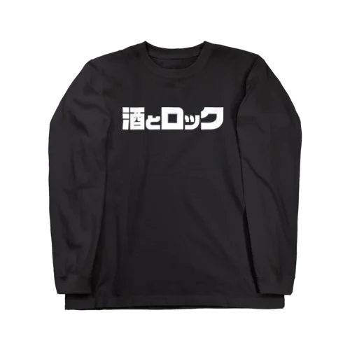 酒とロック（またはオン・ザ・ロック） ロングスリーブTシャツ