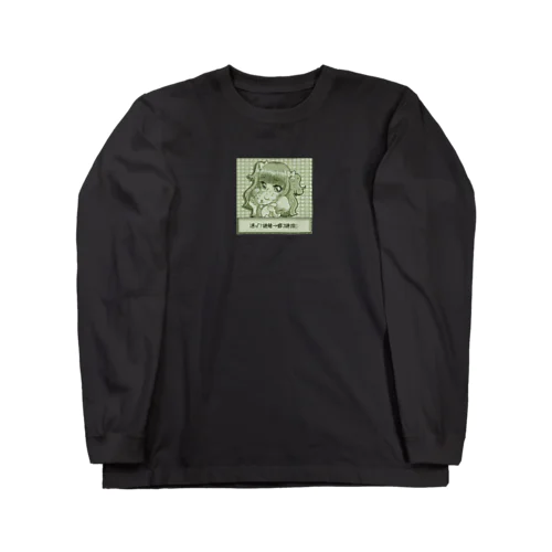 ポケッツヒロイン（木持 瑠流留） Long Sleeve T-Shirt