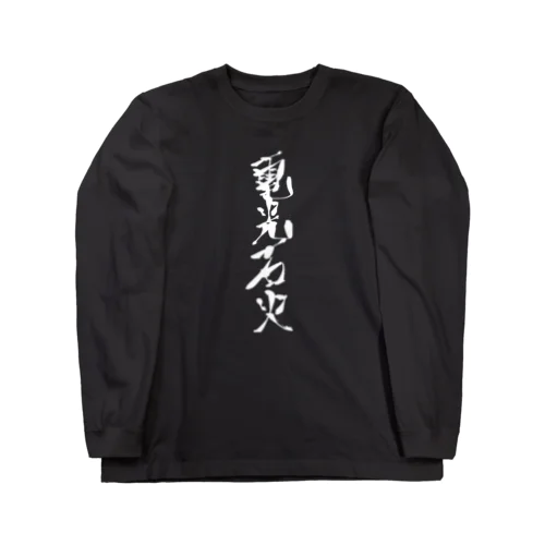 電光石火(単体ver.) ロングスリーブTシャツ