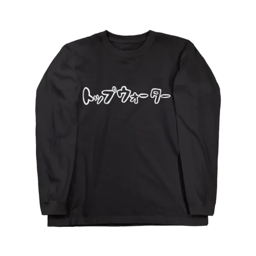 トップウォーター（白抜き） Long Sleeve T-Shirt