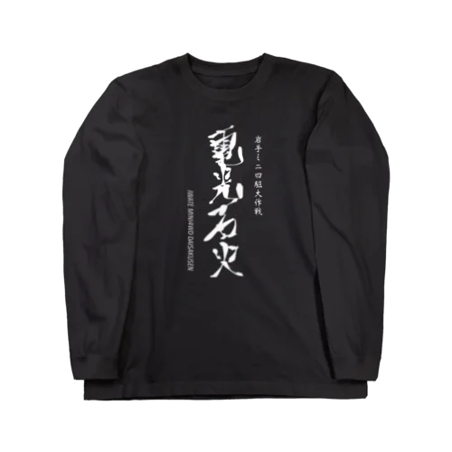 電光石火(全体ver.) ロングスリーブTシャツ