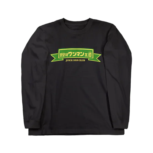 琵琶湖ワンマン王国 Long Sleeve T-Shirt