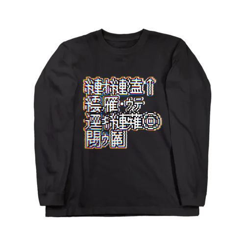 文字化けTシャツ Long Sleeve T-Shirt