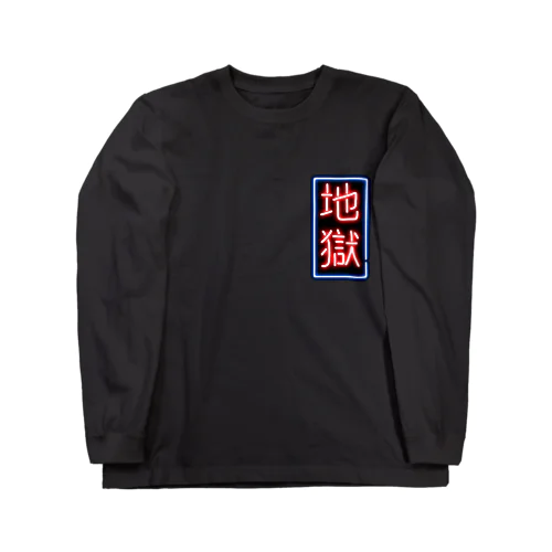 地獄ネオン Long Sleeve T-Shirt