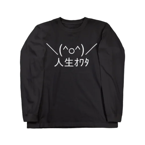 ＼(^o^)／人生オワタ（じんせいオワタ） 白ロゴ ロングスリーブTシャツ