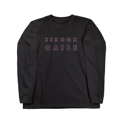 自分を愛せ（LOVE YOURSELF色） Long Sleeve T-Shirt