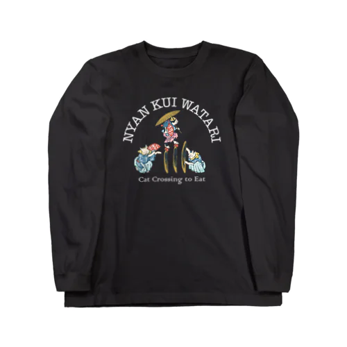 猫の鰹節渡り Long Sleeve T-Shirt