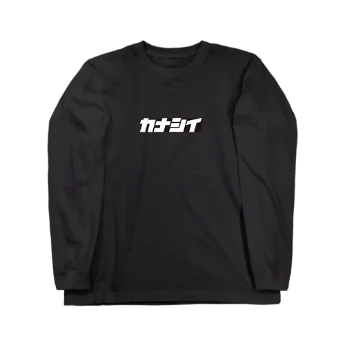 カナシイロゴ　モノクロ Long Sleeve T-Shirt