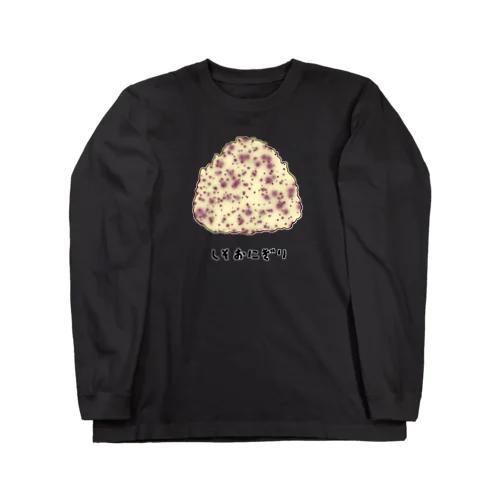 しそおにぎり♪2104 Long Sleeve T-Shirt