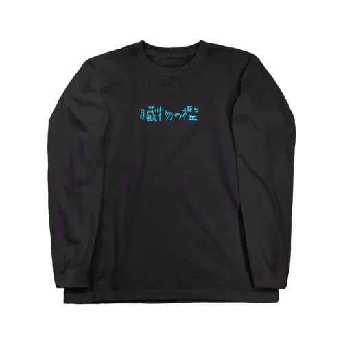 臓物の檻 Long Sleeve T-Shirt