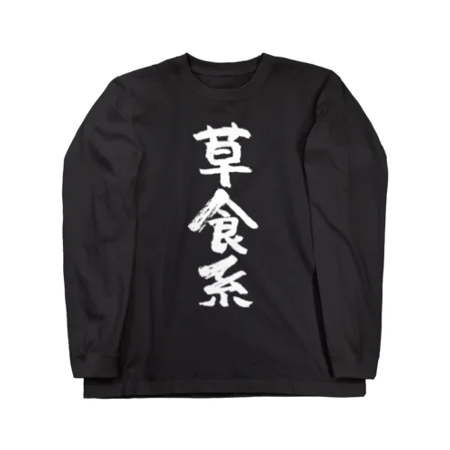 草食系（白） ロングスリーブTシャツ