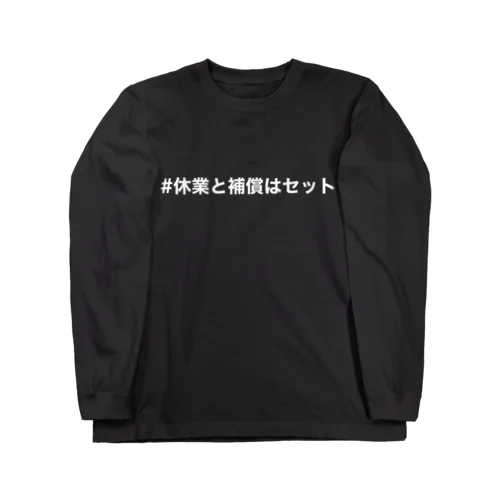 休業と補償はセット Long Sleeve T-Shirt