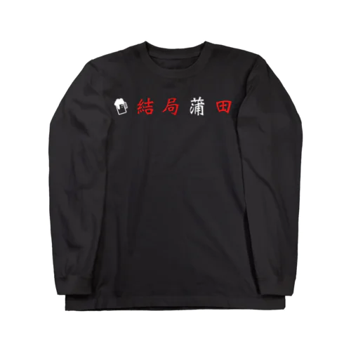 #結局蒲田 Long Sleeve T-Shirt