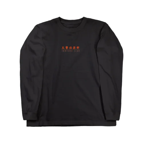 玉響倶楽部　-愛憎- Long Sleeve T-Shirt