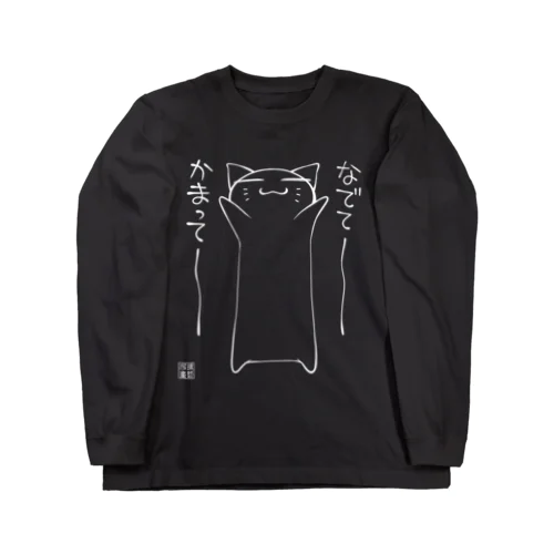 かまってにゃん01白バージョン Long Sleeve T-Shirt