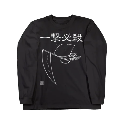 一撃必殺・白バージョン ロングスリーブTシャツ