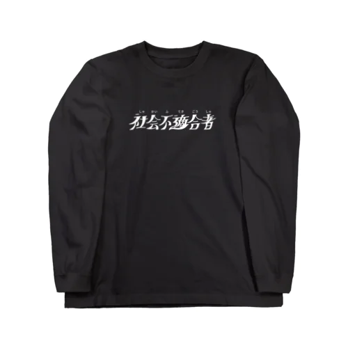 社会不適合者(上級者ver) ロングスリーブTシャツ