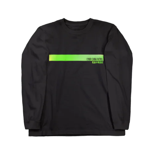 電脳チャイナパトロール Long Sleeve T-Shirt